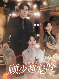 替嫁甜妻：顾少超宠的海报