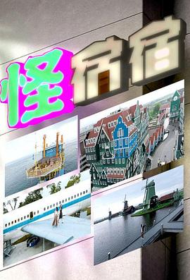 怪宿宿粤语海报