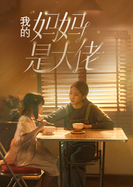 我的妈妈是大佬海报