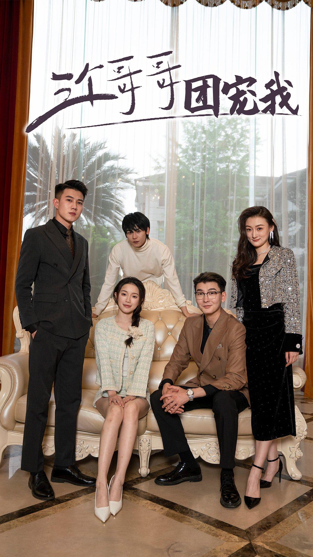 三个哥哥团宠我海报