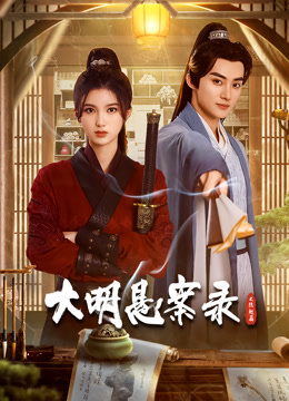 大明悬案录之隐翅篇海报