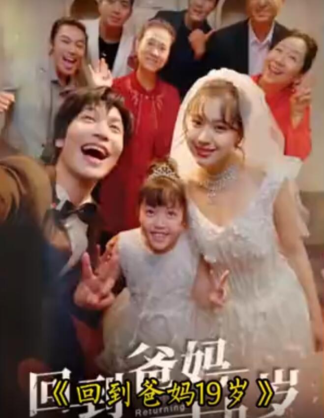 回到爸妈十九岁海报