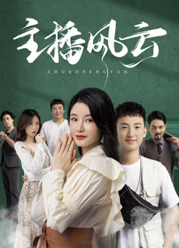 主播风云2024海报