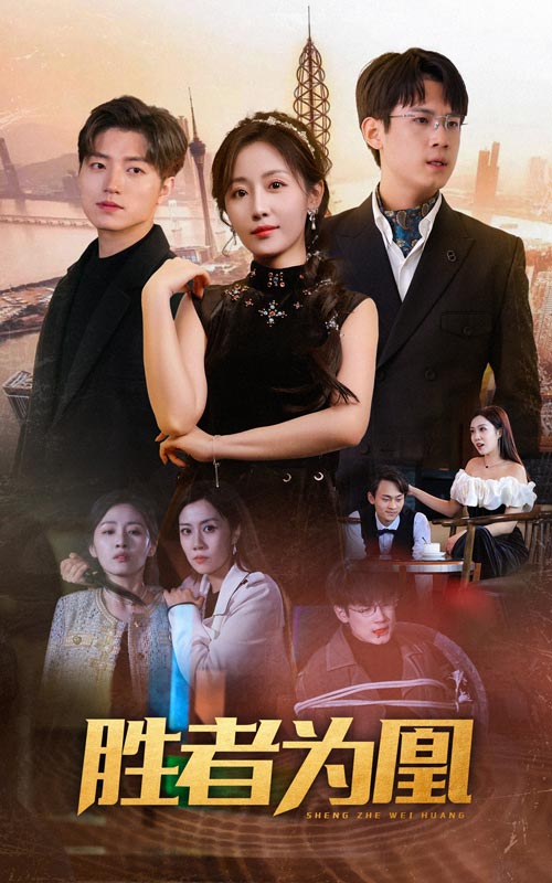 胜者为凰海报
