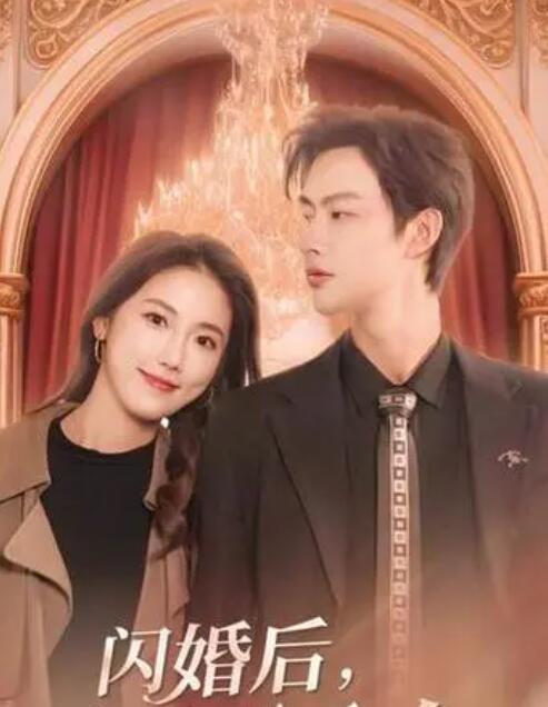 闪婚后，慕总他不装了海报