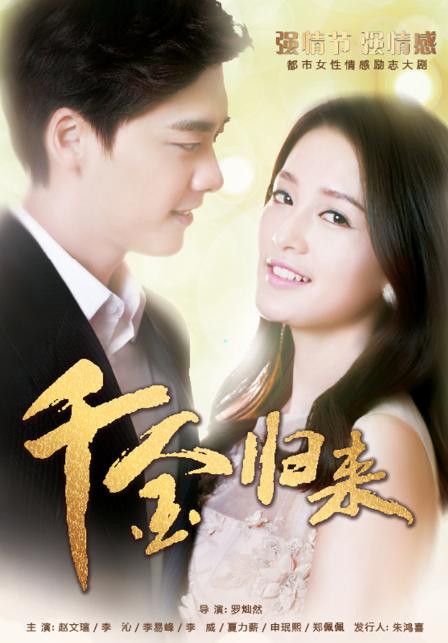 千金归来短剧海报