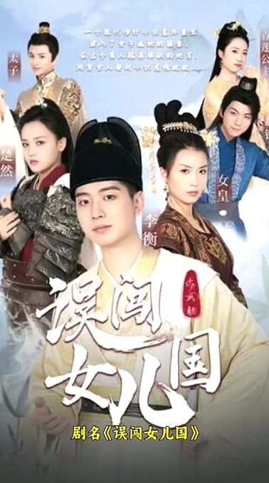 误闯女儿国海报