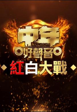 中年好声音红白大战粤语海报
