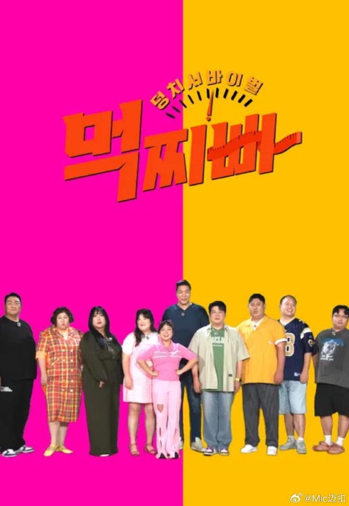 大块头生存战-吃胖瘦海报