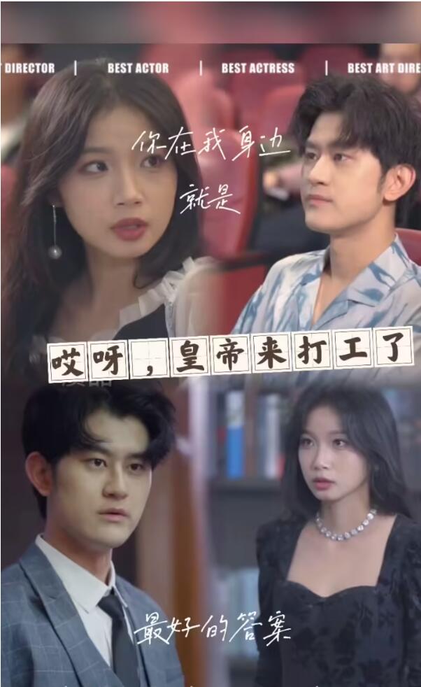 哎呀，皇上来打工了海报