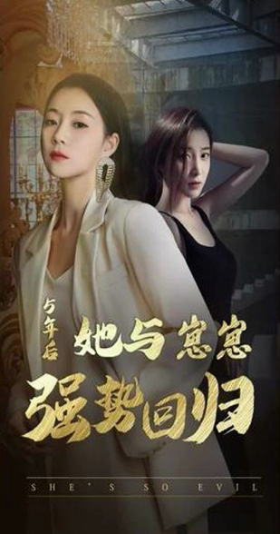 五年后,她与两个崽崽强势回归海报