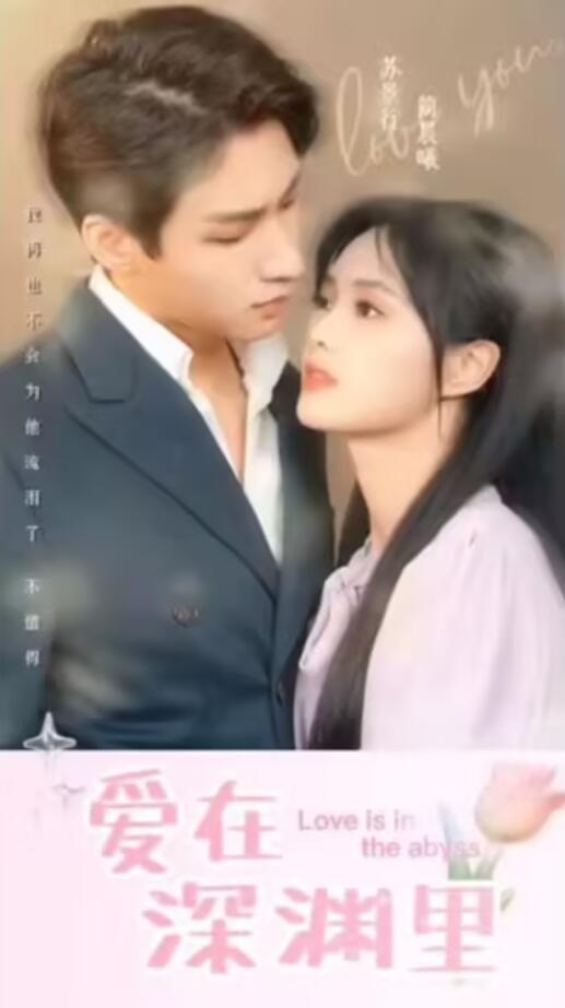 爱在深渊里海报