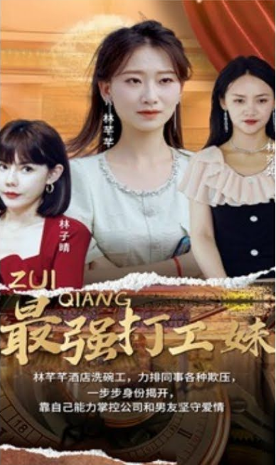 最强打工妹海报