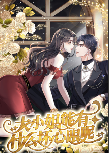 大小姐能有什么坏心眼呢短剧海报