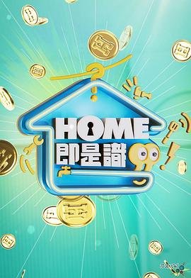 HOME即是识粤语海报