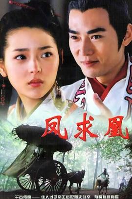 凤求凰海报