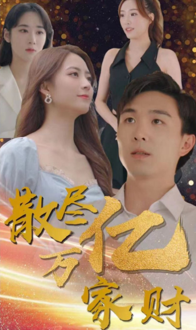 散尽亿万家财海报