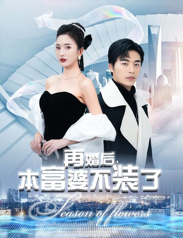 再婚后，本富婆不装了海报