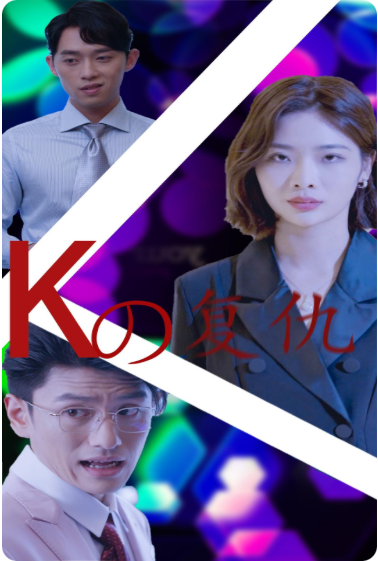 K姐复仇记海报