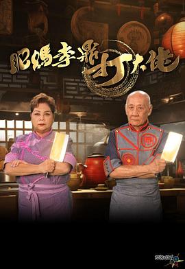 肥妈李鼎打大佬粤语海报