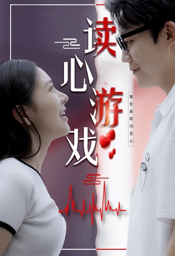 读心游戏海报