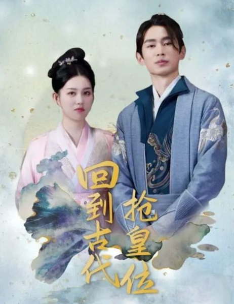 回到古代当皇子海报