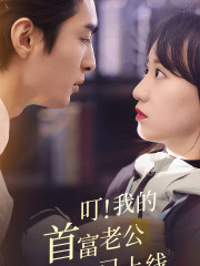 叮！我的首富老公已上线海报