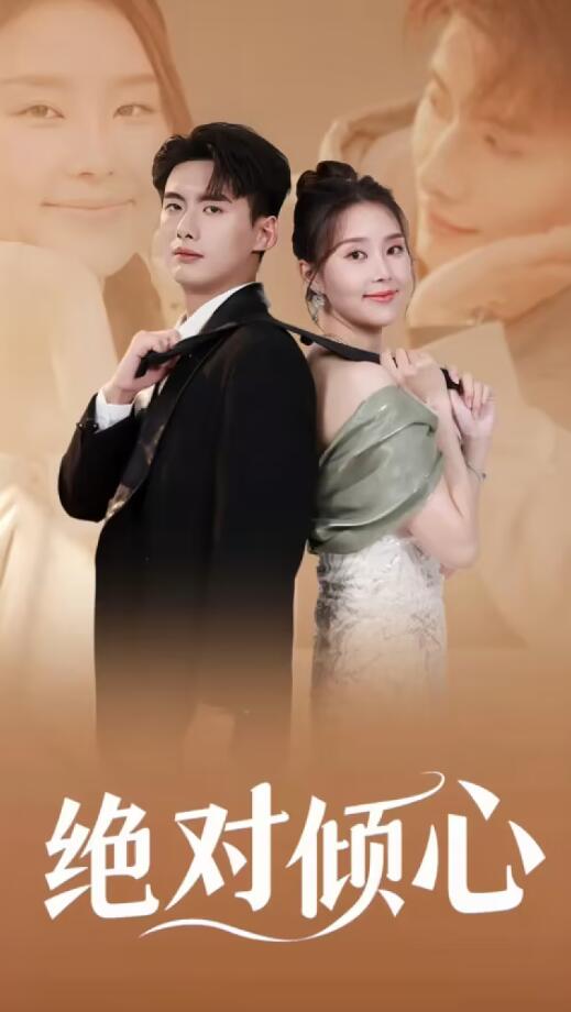 绝对倾心海报