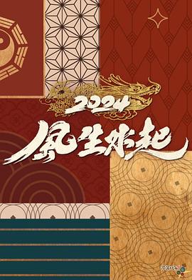 2024风生水起粤语海报