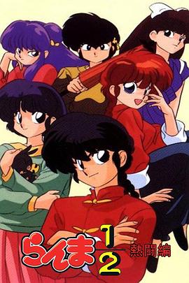 乱马1/2：热斗篇海报