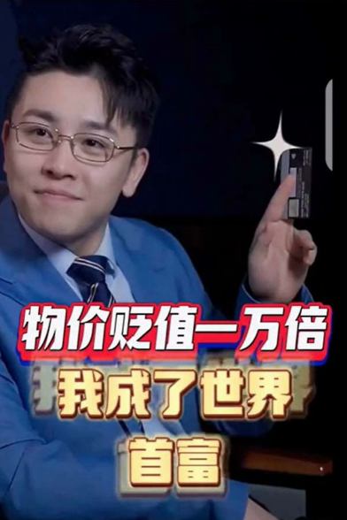 物价贬值一万倍:我成了世界首富海报