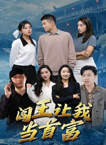 阎王让我当首富海报