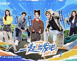 一起！出发海报