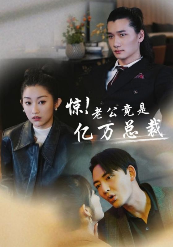 惊！老公竟是亿万总裁海报