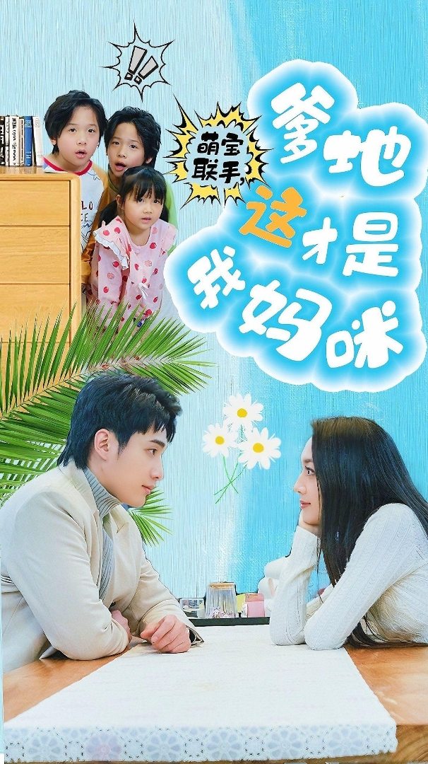 萌宝联手，爹地这才是我妈咪海报