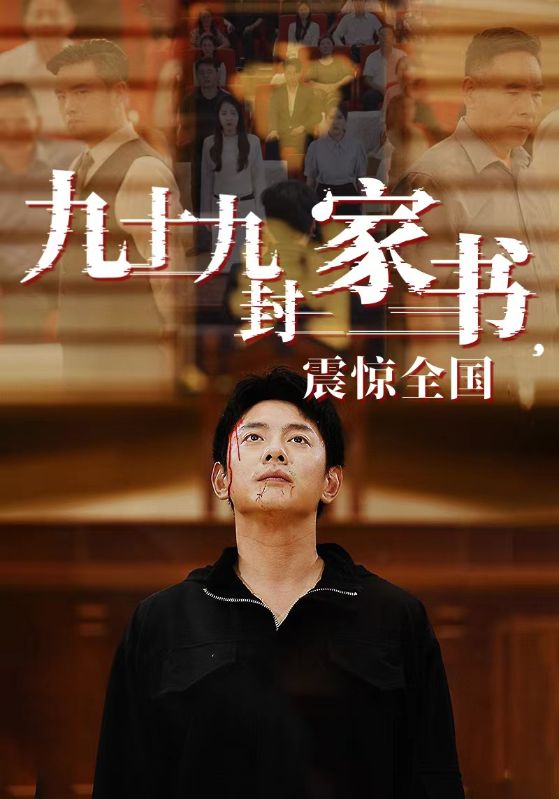 九十九封家书，震惊全国海报