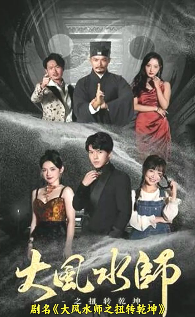 大风水师之扭转乾坤海报