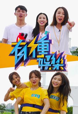 有种娱乐粤语海报