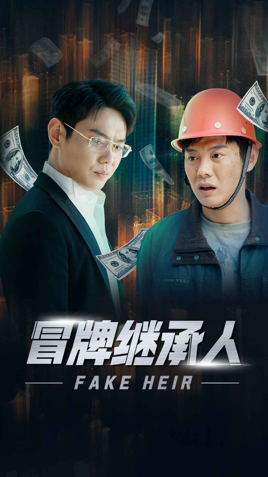 冒牌继承人海报