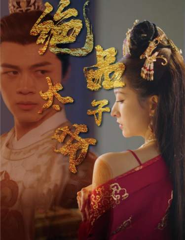 绝品太子爷海报