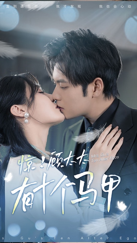 惊！顾太太有十个马甲海报
