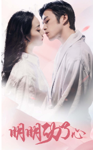 明明动了心海报