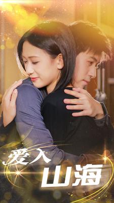 爱入山海海报