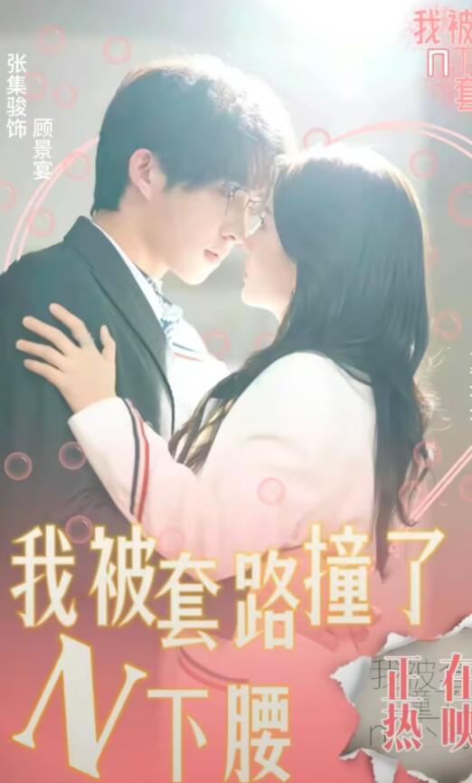 我被套路撞了N下腰海报