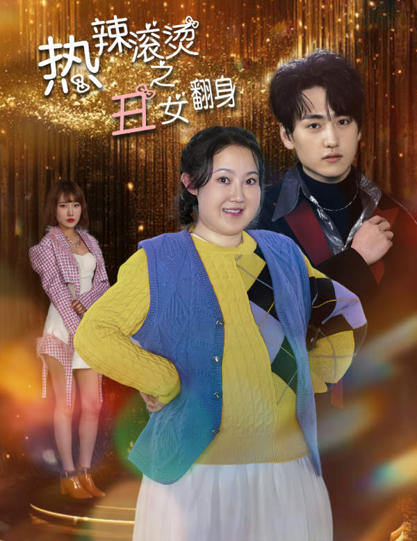 热辣滚烫之丑女翻身海报