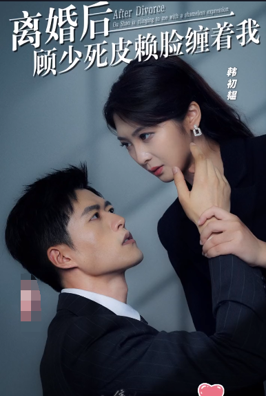 离婚后,顾少死皮赖脸缠着我海报