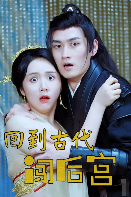 回到古代闯后宫海报