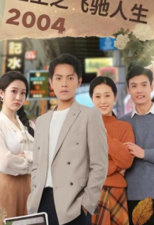 重生之飞驰人生2004海报