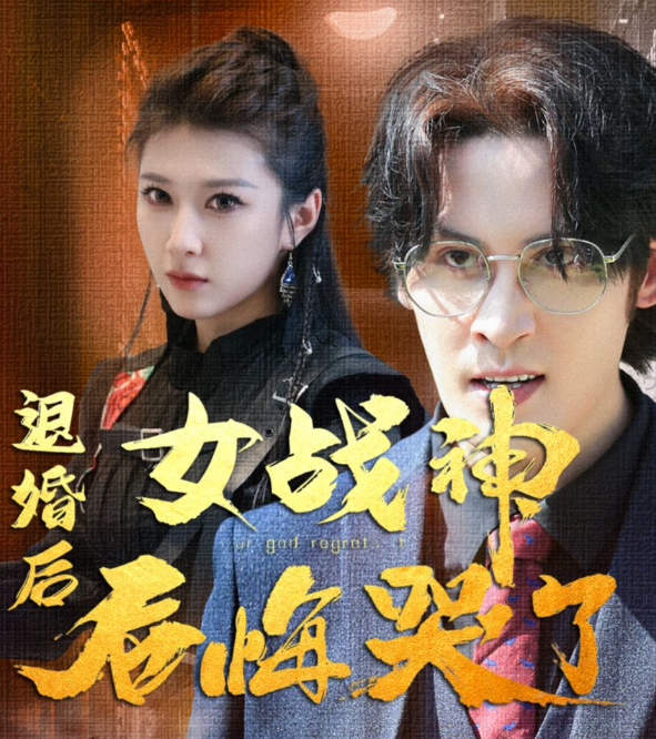 退婚后,女战神后悔哭了海报