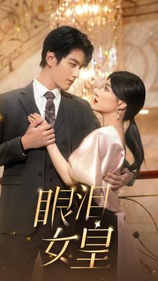 眼泪女皇海报